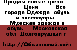 Продам новые треко “adidass“ › Цена ­ 700 - Все города Одежда, обувь и аксессуары » Мужская одежда и обувь   . Московская обл.,Долгопрудный г.